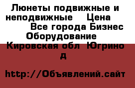 Люнеты подвижные и неподвижные  › Цена ­ 17 000 - Все города Бизнес » Оборудование   . Кировская обл.,Югрино д.